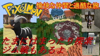 【Minecraft Pixelmon】愉快な仲間と過酷な旅 #06【ゆっくり実況】