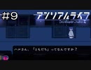 【実況プレイ】アンリアルライフ Part.9