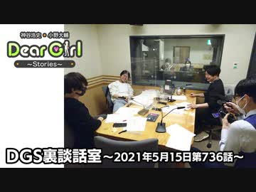 公式 神谷浩史 小野大輔のdear Girl Stories 第736話 Dgs裏談話室 21年5月15日放送分 ラジオ 動画 ニコニコ 動画