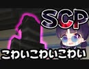 【マイクラ】初見でSCP収容施設を調査したら怖すぎた【ゆっくり実況/マインクラフト/Minecraft】