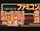 【ソーサリアン】消えた王様の杖～生還～ファミコン音源アレンジ