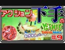 ACT下手のヨッシークラフトワールド #9【ボイチェン実況】