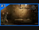 ＃3 これは1級フラグ建築士【ニーアレプリカント‐NieR Replicant‐ ver.1.22】