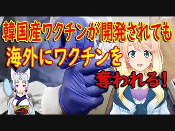 韓国産ワクチンが出来ないのは、政府が支援してくれないから！開発しても海外にワクチンを奪われる【世界の〇〇にゅーす】