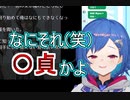 西園チグサ「なにそれ(笑)〇貞かよ」