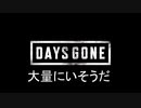 老化防止：Days Gone　8