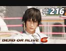 格ゲー好きが遊び尽くすDOA6実況プレイ＃216[エリオット]