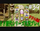 ファイナルファンタジー歴代シリーズを実況プレイ‐FF6編‐【39】