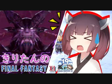 【喋るFF11】きりたんがFF11を実況す その15【VOICEROID実況】