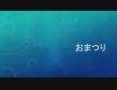 おまつり / 時雨進水日2021