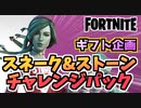 【牛さんGAMES】ギフト企画スネーク&ストーンチャレンジパック”ライラ”【Fortnite】【フォートナイト】