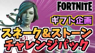 【牛さんGAMES】ギフト企画スネーク&ストーンチャレンジパック”ライラ”【Fortnite】【フォートナイト】