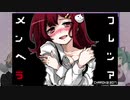 【実況プレイ】メンヘラフレシア【ぱ～と１】