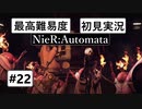 【最高難易度】 ニーア オートマタを初見実況part22【NieR:Automata】