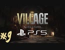 #9【バイオ8/ヴィレッジ/Zver】外資独身華奢リーマンの初見実況プレイ【PS5】