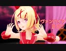 【MMD】リンちゃんで「ヴァンパイア」【カメラ配布あり】