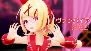 【MMD】リンちゃんで「ヴァンパイア」【カメラ配布あり】