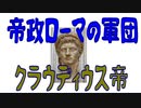 【ボイスロイド歴史解説：東北イタコ】帝政ローマの軍団　第三章　クラウディウス