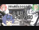 【全部さとうささら】８曲目　野球と歌・ＪＲ九州社歌「浪漫鉄道」