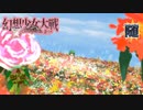 【東方二次創作ゲーム】幻想少女大戦随８１話B【幻想少女大戦CompleteBox】