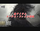 【バイオハザードヴィレッジ】#8 ただ一人娘を助ける父親の物語(アイテム・トーテム・ファイル全回収)【実況プレイ動画】