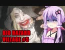 【BIO HAZARD VILLAGE】私こんな村嫌だぁ #5  VOICEROID実況