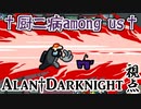 2021/05/17【†厨二病AmongUs†】U.N.黒歴史で人は死ねるのか？【Alan†Darknight視点】#3