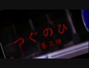 次の日を目指すホラー（つぐのひ）