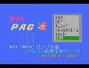 【VRC6アレンジ】MSX FMPAC サンプル曲 ファミコン音源全曲アレンジ