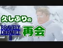 【ブレイブリーデフォルト2】実況プレイPart59【 BRAVELY DEFAULT Ⅱ】新たな王道RPG