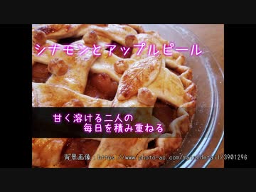 【Rana×ラピス】シナモンとアップルピール【オリジナル】