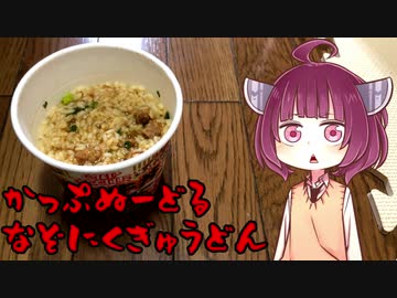 【VOICEROIDグルメ】そくせきりたん4【日清食品カップヌードル謎肉牛丼】