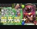 【 シャドバ 】なんか変な木使ってる人いたけど、もう時代は移り変わって今のトレンドはジャイアントバジリスクだよ？アップデートしてこ？【 Shadowverse シャドウバース 】