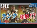 【PS4版:Apex Legends】和解のパンチのチャンピオン＃06【初見・コメント歓迎】