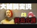 【終焉介護】介護の実態むりすぎ...【絶叫実況】#3