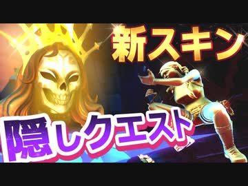フォートナイト 金のララクロフト 隠しクエスト攻略し新スキンを入手する Fortnite 60 ニコニコ動画