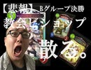 【リプレー＆無編集】No.929 教会ビショップ【アンリミ杯Bグループ決勝、○○×】
