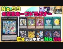 【遊戯王ADS】Ｎｏ.９９ 希望皇ホープドラグナー