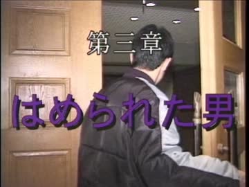 第三章「はめられた男」