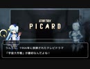 【ゆっくり解説】スタートレック・ピカード 大神官ちーちゃんのドラマ紹介【part8】