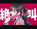 ヴァンパイア／てづっぴ(美少女)  feat. 初音ミク【歌ってみた】