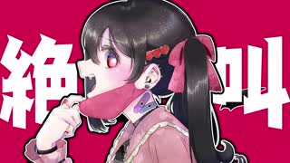 ヴァンパイア／てづっぴ(美少女)  feat. 初音ミク【歌ってみた】