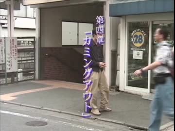 第四章「カミングアウト」
