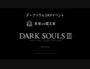 【終了しました】勇者vs魔王軍。裏【ダークソウル3】