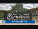 オーストラリア、孔子学院を追放へ