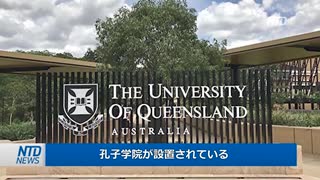 オーストラリア、孔子学院を追放へ