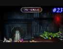 【SaGa Frontier(Remastered)】サガフロンティア(リマスター版)を実況#23【ブルー編Part3】