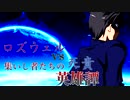 [mugen]ロズウェルvs死貴～集いし者たちの英雄譚～[2]