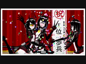【りっく☆じあ～す】歩兵ちゃんの表彰式【MMD】