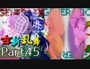 【凶悪MUGEN･神ランク】古新乱舞 -Conflict of Period-【Part45】